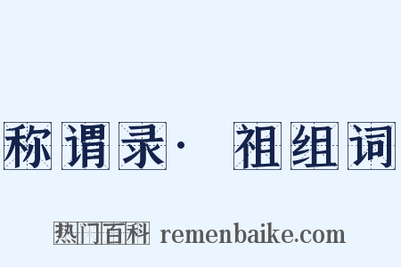 称谓录·祖组词是什么意思的图片